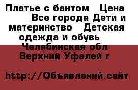 Платье с бантом › Цена ­ 800 - Все города Дети и материнство » Детская одежда и обувь   . Челябинская обл.,Верхний Уфалей г.